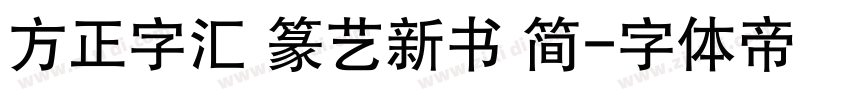 方正字汇 篆艺新书 简字体转换